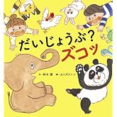 だいじょうぶ? ズコッ