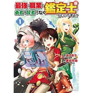 最強の職業は勇者でも賢者でもなく鑑定士（仮）らしいですよ？１ (アルファポリスCOMICS)の表紙