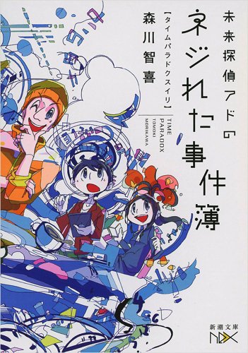 森川智喜:未来探偵アドのネジれた事件簿: タイムパラドクスイリ (新潮文庫)