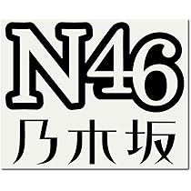 みひろ様 特注 3代目 JSB 車用ステッカー 白 3代目 JSB 車用 特大 シール ファン ステッカー 三代目 白の通販