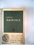 私説折口信夫 (1972年) (中公新書)