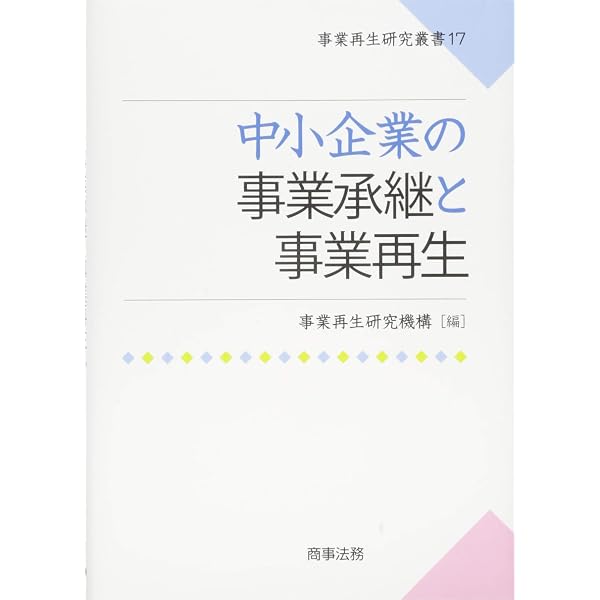 事業再生における税務・会計Q&A (事業再生研究叢書 11) | 事業再生研究