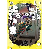 Amazon.co.jp: いじわる幼馴染ととろあま夫婦生活～この契約婚は、計画