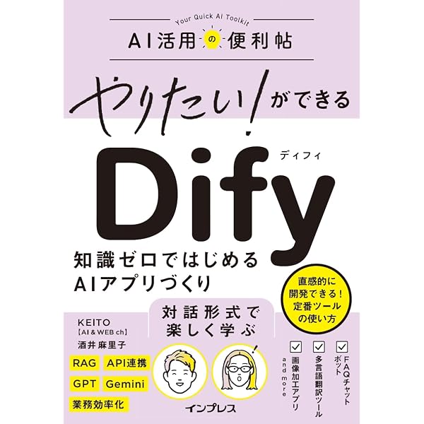 Difyで作る生成AIアプリ完全入門