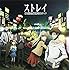 ストレイ（アニメ盤）