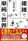 複雑で単純な世界: 不確実なできごとを複雑系で予測する