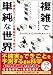 複雑で単純な世界: 不確実なできごとを複雑系で予測する 複雑で単純な世界: 不確実なできごとを複雑系で予測する