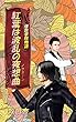 紅葉は波乱の夜想曲 佳敦学院物語