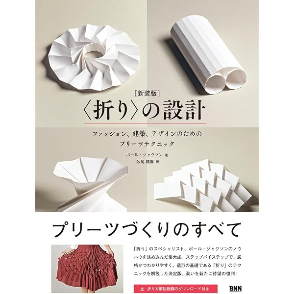 Amazon.co.jp: 〈折り〉の設計 - ファッション、建築、デザインのため