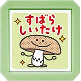 こどものかお スタンプ たのしい先生スタンプ しいたけ/すばらしいたけ 0617-003