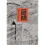 一週間 (新潮文庫)