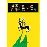 隊長と私