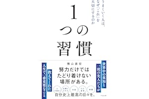 １つの習慣 うまくいく人は、なぜ「これ」を大切にするのか