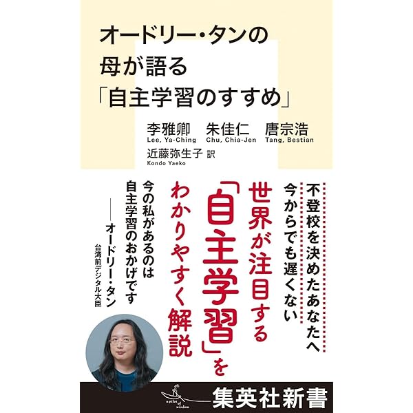 オードリー・タンの母が綴る「家族と教育」 世界に絶望した子どもが