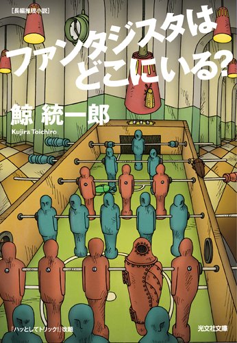 鯨統一郎:ファンタジスタはどこにいる? (光文社文庫)