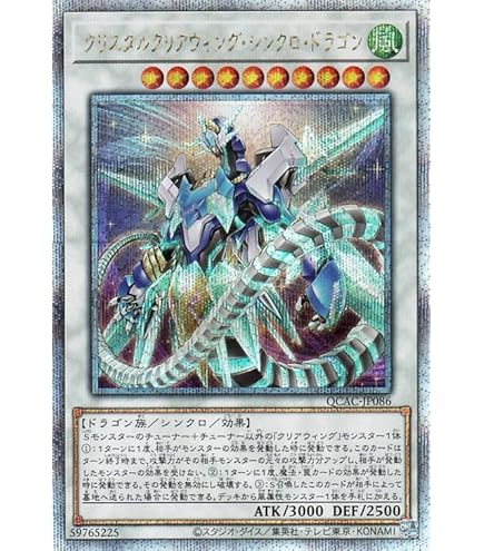 遊戯王 - クリスタルクリアウィング・オーバー・シンクロ・ドラゴン アジア版 25thシク 遊戯王 クリスタルクリアウィング シンクロ ドラゴン クオシク