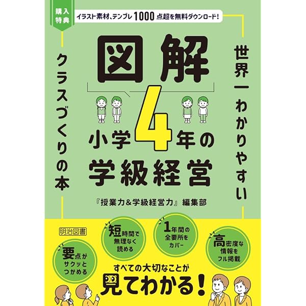 小学4年 365日の学級経営・授業づくり大事典 | 釼持 勉 |本 | 通販