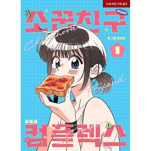 韓国マンガ 幼馴染コンプレックス 1～3巻セット | EUNHI |本 | 通販