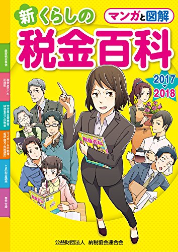 マンガと図解 新・くらしの税金百科2017~2018
