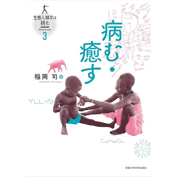 Amazon.co.jp: 動く・集まる (生態人類学は挑む SESSION 1) : 大塚