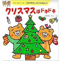 【12冊セット】1月〜12月のえほん Amazon.co.jp: クリスマスはドキドキ (12か月のしかけえほん 12