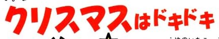 絵本「12か月のしかけえほん(12) クリスマスはドキドキ！」で使われている【ゴカール】