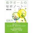 数学ガールの秘密ノート/場合の数 (数学ガールの秘密ノートシリーズ)