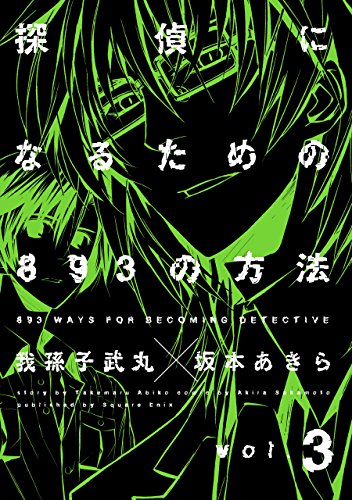 『探偵になるための893の方法』3巻