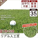 リアル人工芝 ロール 1×5m 芝の長さ：35mm 芝生