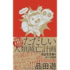 ただしい人類滅亡計画 反出生主義をめぐる物語 (コルク)