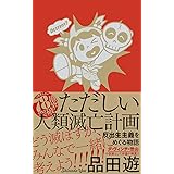 ただしい人類滅亡計画 反出生主義をめぐる物語 (コルク)