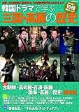 韓国ドラマで学ぶ三国・高麗の歴史