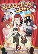 スクリューガール・コメディ (2) (全力コミック)