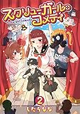 スクリューガール・コメディ (2) (全力コミック)