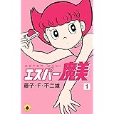 エスパー魔美（１） (てんとう虫コミックス)