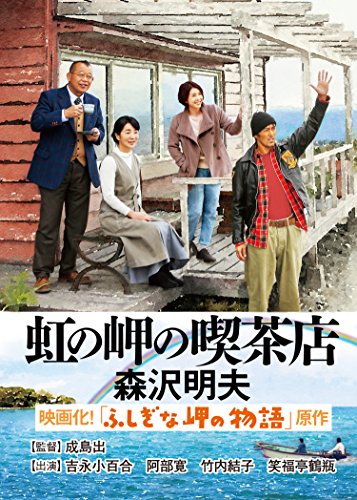 森沢明夫:虹の岬の喫茶店