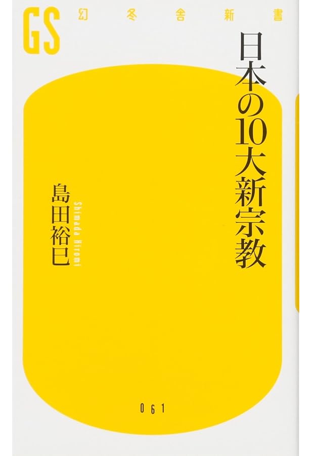 Amazon.co.jp: 日本の新宗教 (角川選書 591) : 島田 裕巳: 本