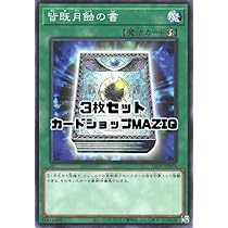 Amazon.co.jp: 【3枚セット】遊戯王カード 皆既月蝕の書