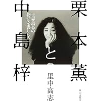 ぼくらの時代 (新風舎文庫 く 110) | 栗本 薫 |本 | 通販 | Amazon
