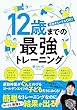 12歳までの最強トレーニング