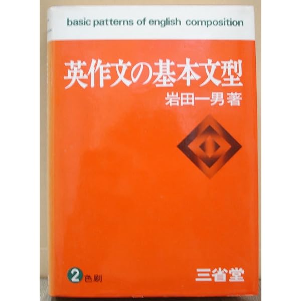 Amazon.co.jp: 新英作文 : 岩田 一男: 本
