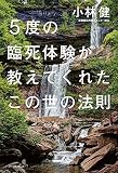 5度の臨死体験が教えてくれたこの世の法則