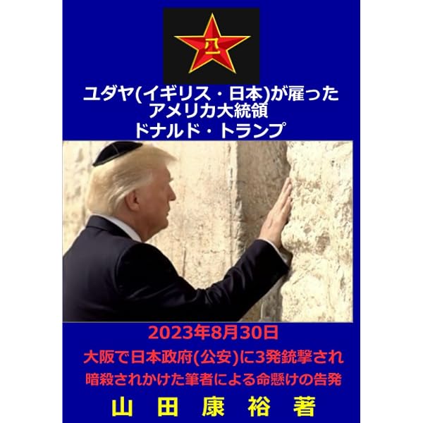 GHQの対象者 安倍晋三と麻生太郎 | 山田康裕 |本 | 通販 | Amazon
