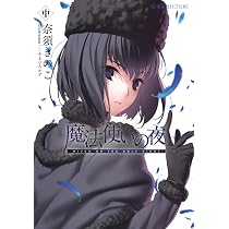 魔法使いの夜 中 (星海社FICTIONS ナ 2-03) | 奈須 きのこ, こやま