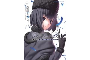 魔法使いの夜 中 (星海社FICTIONS ナ 2-03)