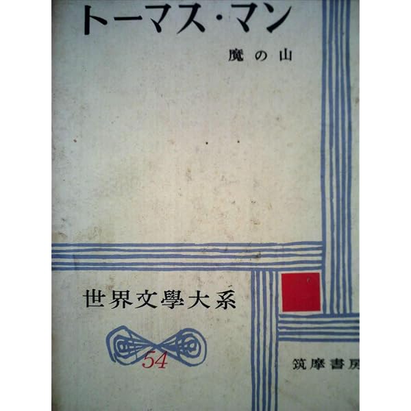 世界文学全集〈67〉トーマス・マン (1980年)魔の山1 |本 | 通販 | Amazon