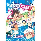 友達100人できるかな(2) (アフタヌーンKC)
