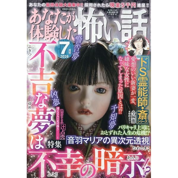 Amazon.co.jp: あなたが体験した怖い話 2025年 09 月号 [雑誌