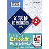 文章検 過去問題集 準2級 Vol.2