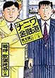 新ナニワ金融道２巻　嗚呼　欲望地帯！！編 (ＳＰＡ！コミックス)